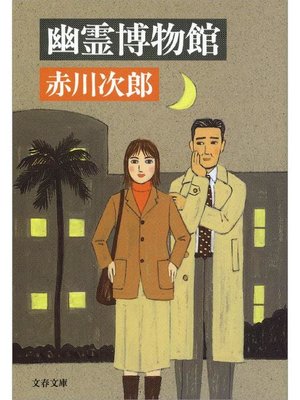 cover image of 幽霊博物館